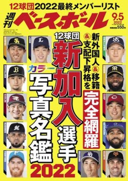 週刊ベースボール 2022年9/5号 (発売日2022年08月24日) 表紙
