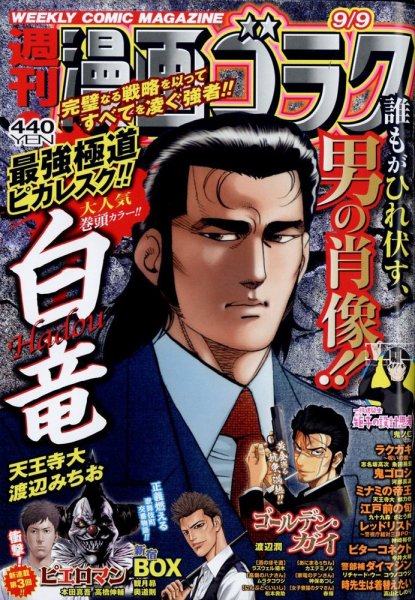 週刊漫画ゴラク 2022年9/9号 (発売日2022年08月26日) 表紙