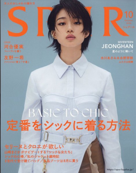 SPUR（シュプール） 2022年10月号 (発売日2022年08月23日) 表紙