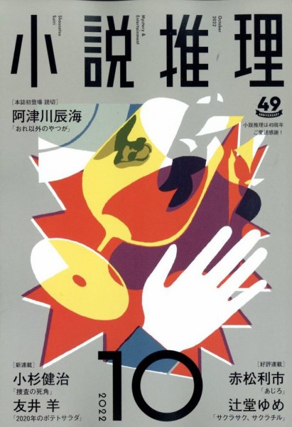 小説推理 2022年10月号 (発売日2022年08月26日) 表紙