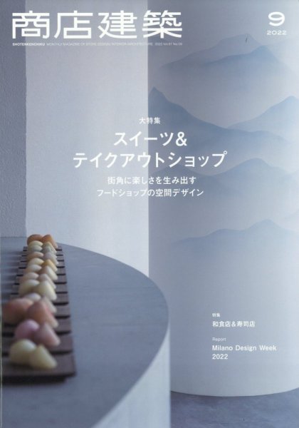 商店建築 2022年9月号 (発売日2022年08月26日) 表紙