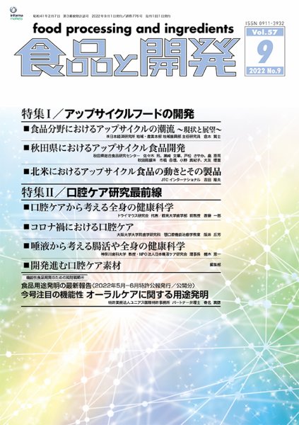 食品と開発 2022年9月号 (発売日2022年09月01日) 表紙