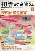 初等教育資料 2022年9月号 表紙