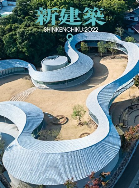 新建築 2022年9月号 (発売日2022年09月01日) 表紙