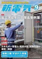 新電気 2022年9月号 表紙