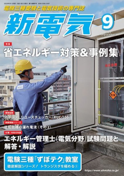 新電気 2022年9月号 (発売日2022年09月01日) 表紙