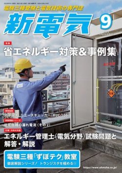 新電気 2022年9月号 (発売日2022年09月01日) 表紙