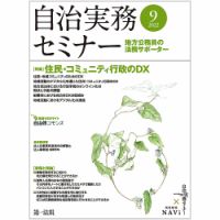 自治実務セミナー 2022年9月号 (発売日2022年08月26日) 表紙