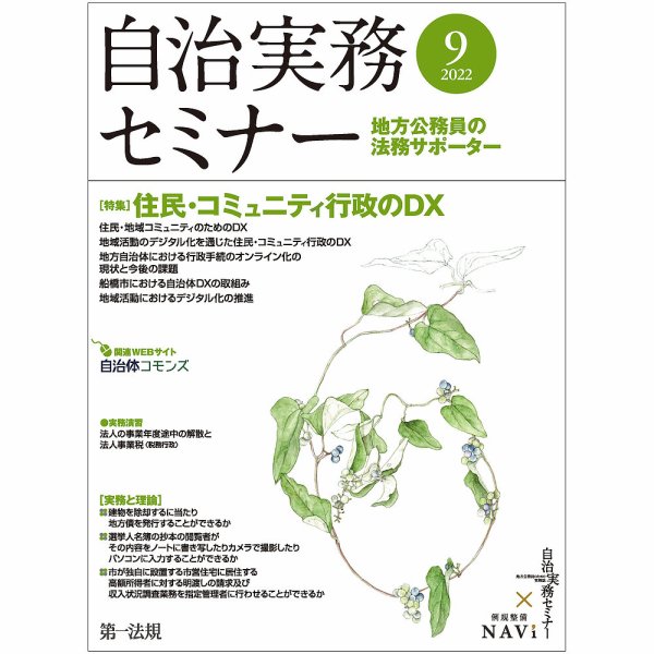 自治実務セミナー 2022年9月号 (発売日2022年08月26日) 表紙
