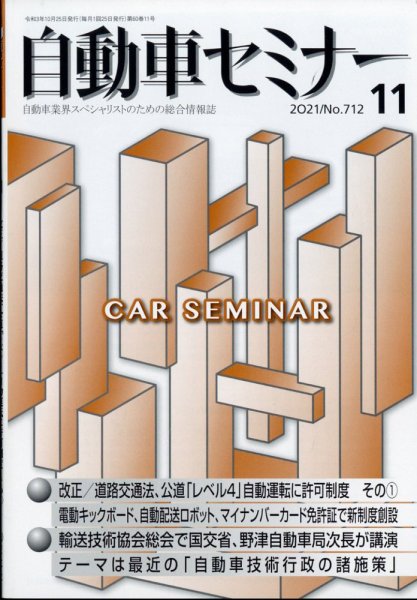 自動車セミナー 2021年11月号 (発売日2022年08月25日) 表紙