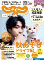 じゃらん九州 2022年10月号 (発売日2022年09月01日) 表紙