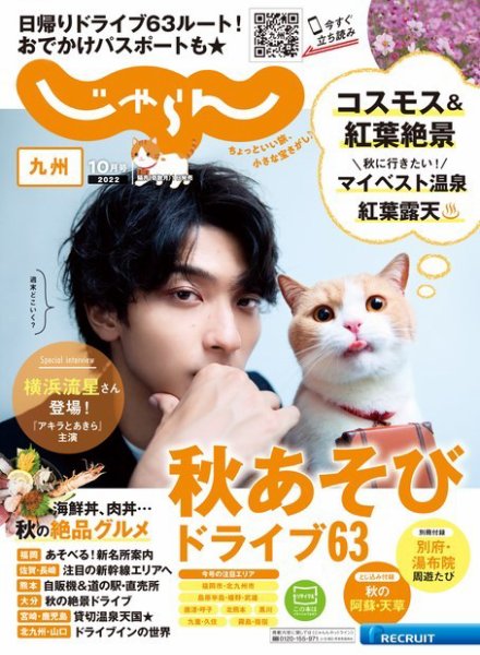 じゃらん九州 2022年10月号 (発売日2022年09月01日) 表紙