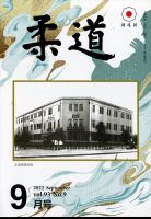 柔道 2022年9月号 表紙