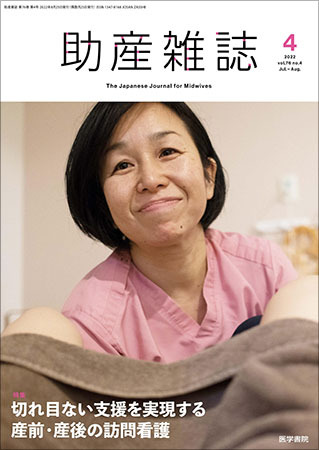 助産雑誌 Vol.76 No.4 (発売日2022年08月25日) | 雑誌/定期購読