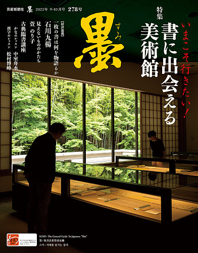 墨 22年10月号 278 (発売日2022年09月01日) | 雑誌/定期購読の予約はFujisan