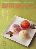 製菓製パン 2022年9月号 (発売日2022年08月26日) 表紙