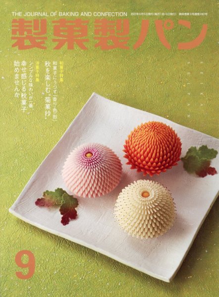 製菓製パン 2022年9月号 (発売日2022年08月26日) 表紙