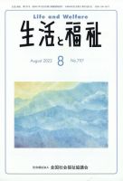 生活と福祉 2022年8月号 表紙
