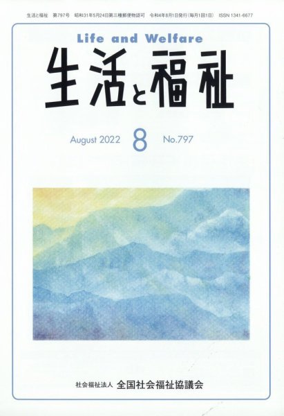 生活と福祉 2022年8月号 (発売日2022年08月24日) 表紙