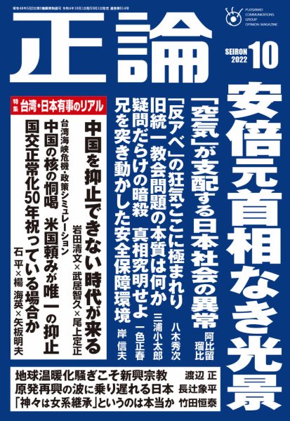正論 2022年10月号 (発売日2022年09月01日) 表紙
