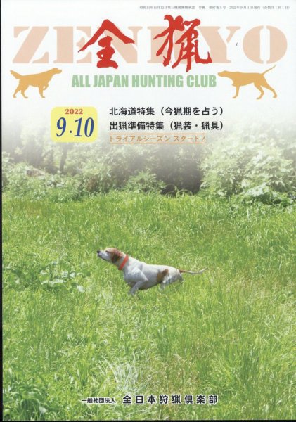 全猟 2022年10月号 (発売日2022年08月26日) 表紙
