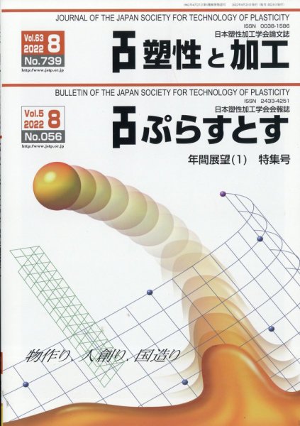塑性と加工 2022年8月号 (発売日2022年08月31日) 表紙