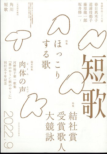 短歌 2022年9月号 (発売日2022年08月25日) | 雑誌/定期購読の予約はFujisan