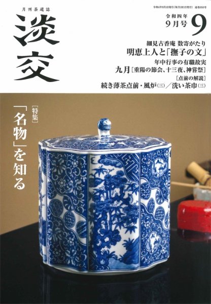 淡交 9月号 (発売日2022年08月26日) 表紙