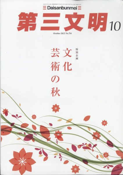 第三文明 2022年10月号 (発売日2022年09月01日) 表紙
