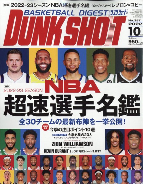 DUNK SHOOT（ダンクシュート） 10月号 (発売日2022年08月25日) 表紙