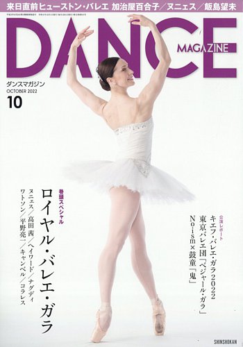 DANCE MAGAZINE（ダンスマガジン） 2022年10月号 (発売日2022年08月26日)