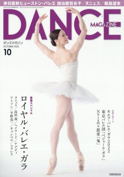 DANCE MAGAZINE（ダンスマガジン） 2022年10月号 (発売日2022年08月26日) 表紙