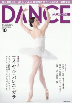 DANCE MAGAZINE（ダンスマガジン） 2022年10月号