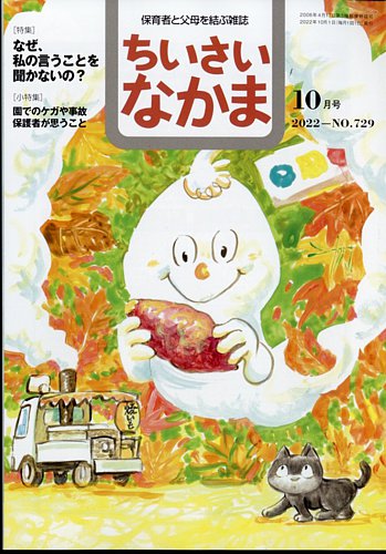 ちいさいなかま 2022年 10 月号 [雑誌] 2287579_l.jpg