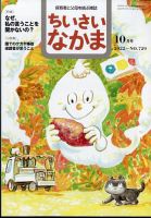 ちいさいなかま 2022年10月号 表紙