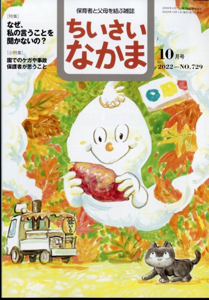 ちいさいなかま 2022年10月号 (発売日2022年08月26日) 表紙