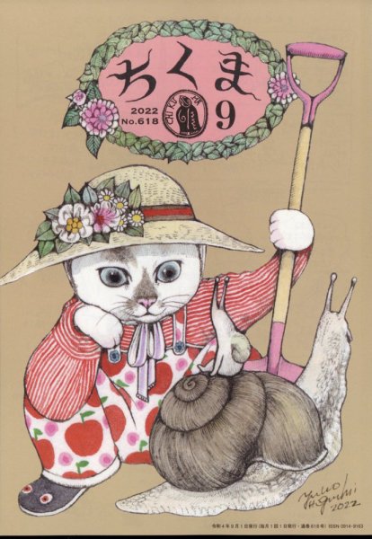 ちくま 2022年9月号 (発売日2022年08月30日) 表紙