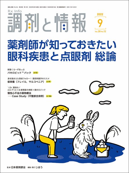 調剤と情報 [Vol.28 No.12] (発売日2022年09月01日) 表紙
