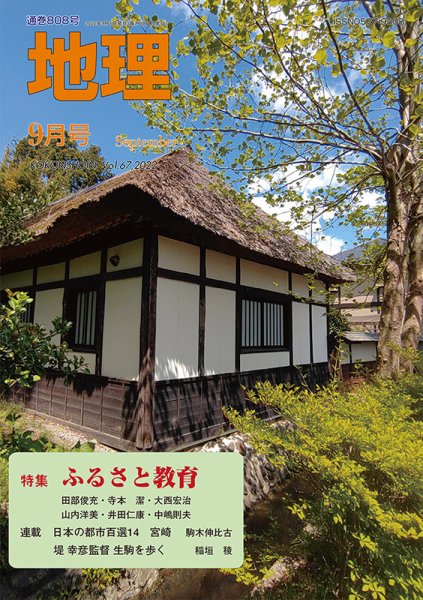 地理 2022年08月25日発売号 表紙