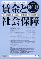 賃金と社会保障 2022年8/25号 表紙