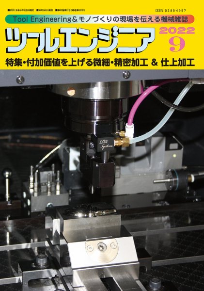 ツールエンジニア ９月号 (発売日2022年08月30日) 表紙