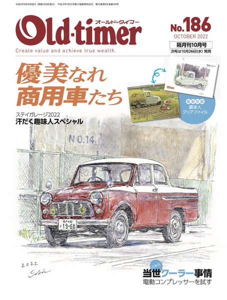 オールドタイマー（Old-timer) 2022年08月25日発売号 表紙