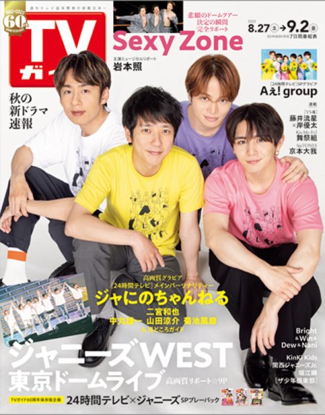 週刊TVガイド関西版 2022年9/2号 (発売日2022年08月24日) 表紙