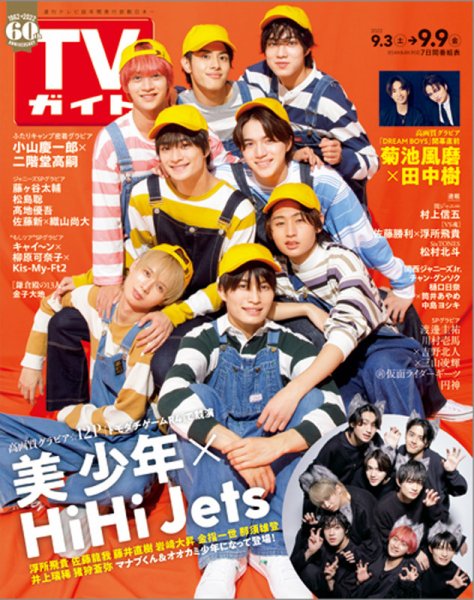 週刊TVガイド関西版 2022年9/9号 (発売日2022年08月31日) 表紙