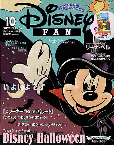 Disney Fan ディズニーファン の最新号 22年10月号 発売日22年08月25日 雑誌 定期購読の予約はfujisan