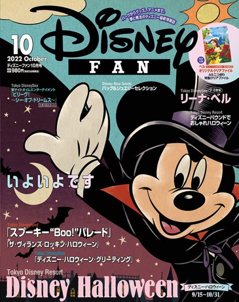 Disney FAN（ディズニーファン） 2022年10月号 (発売日2022年08月25日) 表紙