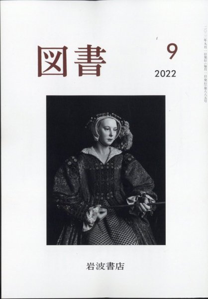 図書 2022年9月号 (発売日2022年08月29日) 表紙