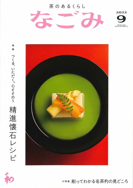 なごみ 9月号 (発売日2022年08月26日) 表紙