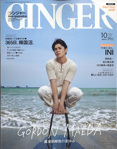 GINGER(ジンジャー) 2022年10月号 (発売日2022年08月23日)