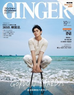GINGER(ジンジャー) 2022年10月号 (発売日2022年08月23日) 表紙